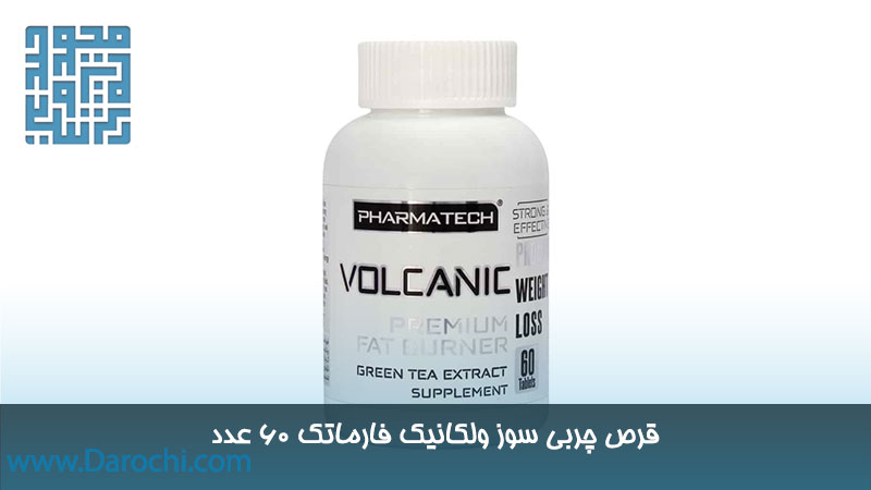 قرص چربی سوز ولکانیک فارماتک 60 عدد