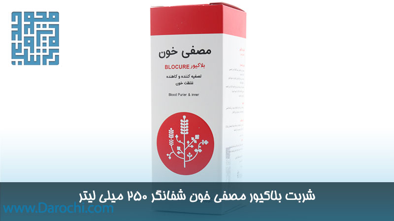 شربت بلاکیور مصفی خون شفانگر ۲۵۰ میلی لیتر