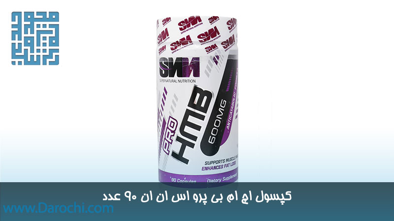 خرید کپسول اچ ام بی پرو اس ان ان 90 عدد