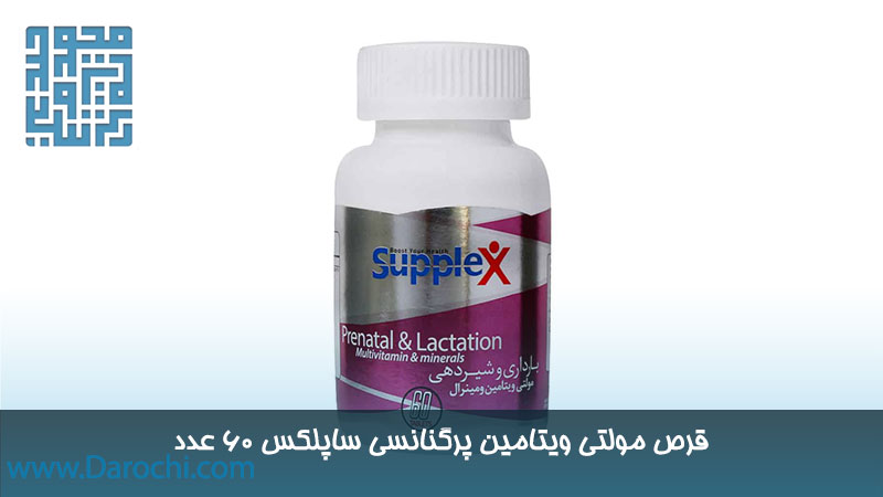 خرید قرص مولتی ویتامین پرگنانسی ساپلکس 60 عدد