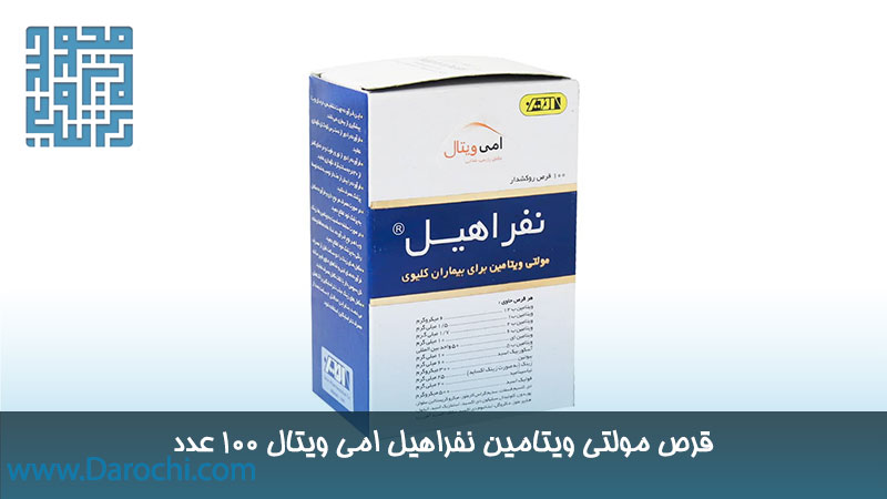 مکمل مولتی ویتامین نفراهیل امی ویتال 100 عدد