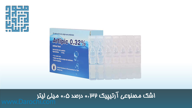 خرید اشک مصنوعی آرتیپیک ۰٫۳۲ درصد ۰٫۵ میلی لیتر 