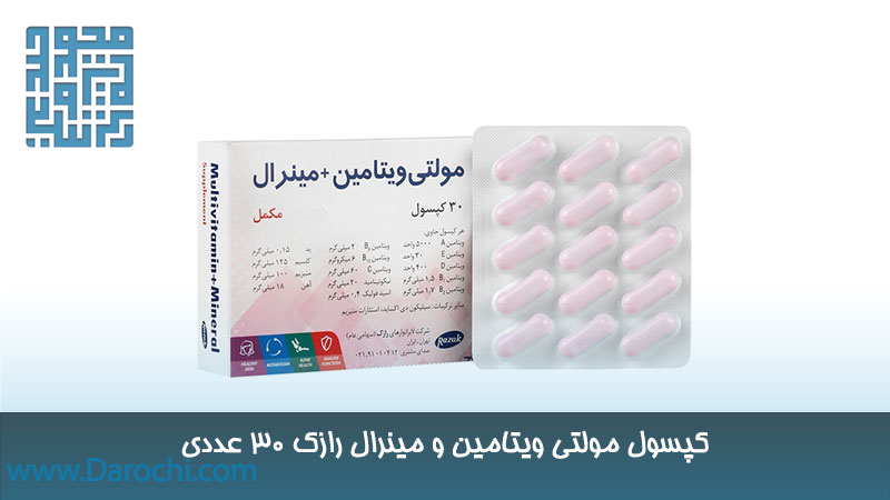 خرید مولتی ویتامین و مینرال رازک 30 عددی