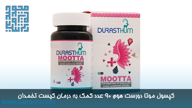 خرید کپسول موتا دورست هوم 90 عدد کمک به درمان کیست تخمدان