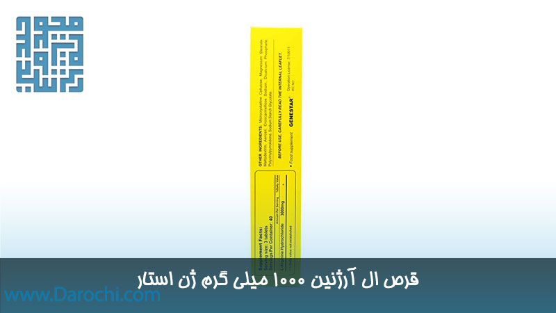 مشخصات قرص ال آرژنین 1000 میلی گرم ژن استار