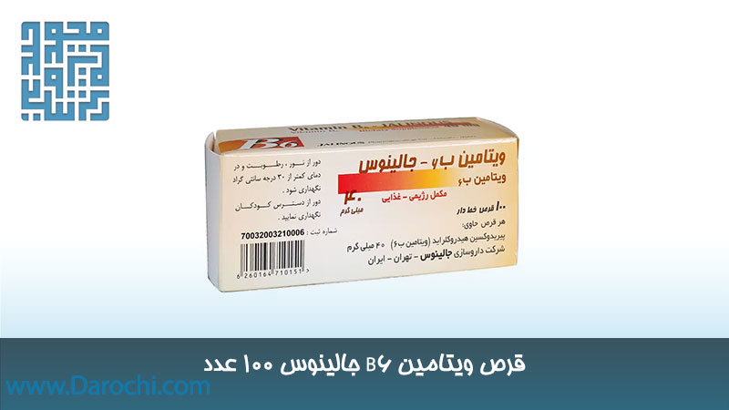 ویتامین B6 جالینوس 100 عدد