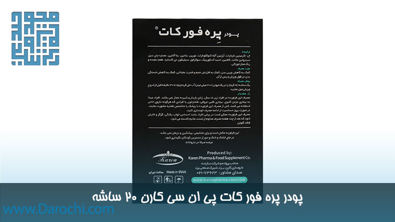 مشخصات پودر پره فور کات پی ان سی کارن 20 ساشه