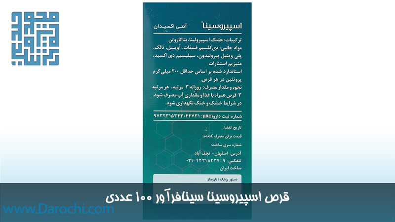ترکیبات قرص اسپیروسینا سینافرآور ۱۰۰ عددی
