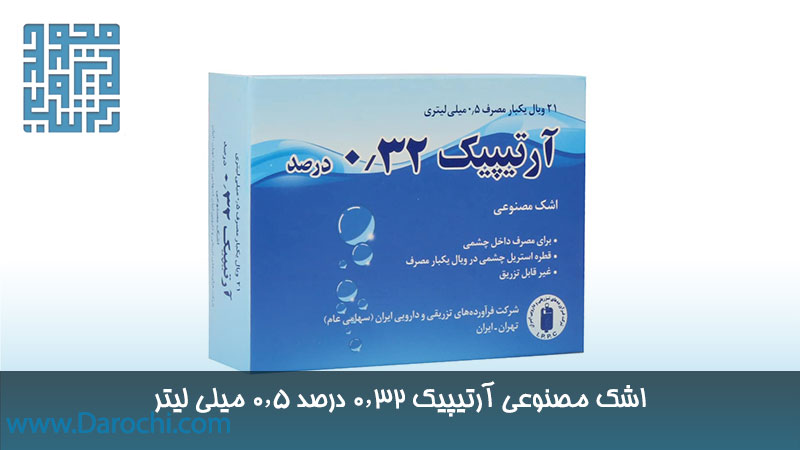 اشک مصنوعی آرتیپیک ۰٫۳۲ درصد ۰٫۵ میلی لیتر 