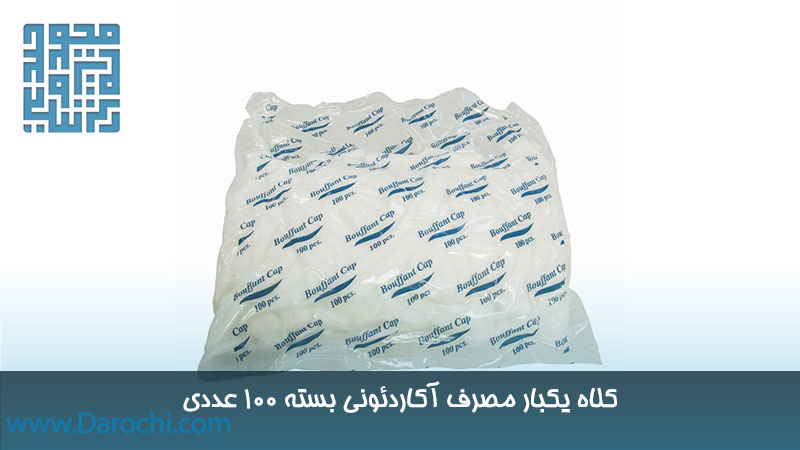 خرید کلاه آکاردئونی یکبار مصرف