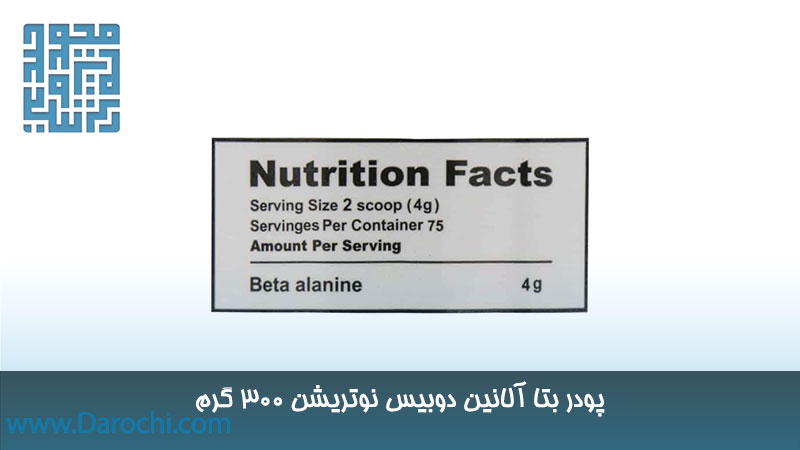 ترکیبات پودر بتا آلانین دوبیس نوتریشن 300 گرم