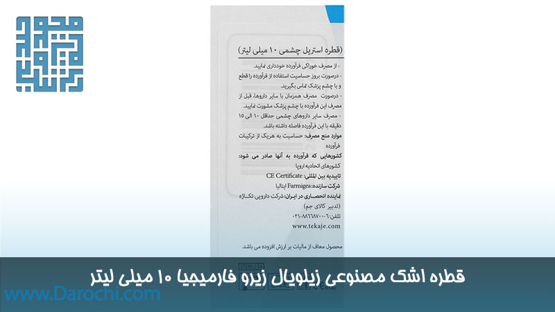 مشخصات قطره اشک مصنوعی زیلویال زیرو فارمیجیا 10 میلی لیتر 