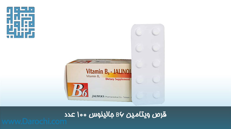 مکمل ویتامین B6 جالینوس 100 عدد