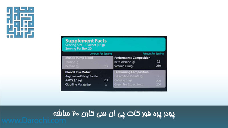 ترکیبات پودر پره فور کات پی ان سی کارن 20 ساشه