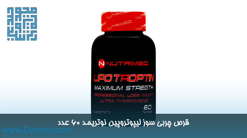 مکمل چربی سوز لیپوتروپین نوتریمد 60 عدد