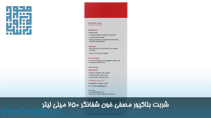 مشخصات شربت بلاکیور مصفی خون شفانگر ۲۵۰ میلی لیتر