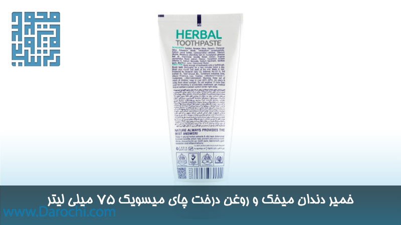 خمیر دندان گیاهی حاوی میخک و روغن درخت چای میسویک ۷۵ میلی لیتر