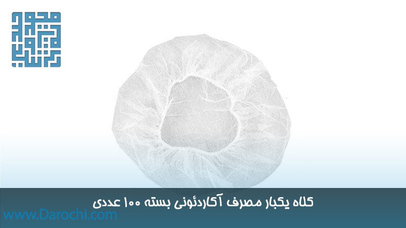 قیمت کلاه آکاردئونی یکبار مصرف