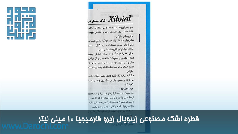 ترکیبات قطره اشک مصنوعی زیلویال زیرو فارمیجیا 10 میلی لیتر 