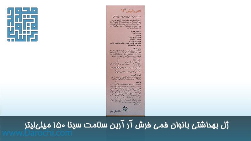 مشخصات ژل بهداشتی بانوان فمی فرش آر آرین سلامت سینا ۱۵۰ میلی‌لیتر