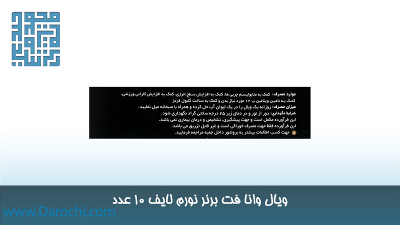 مشخصات ویال وانا فت برنر نورم لایف ۱۰ عدد