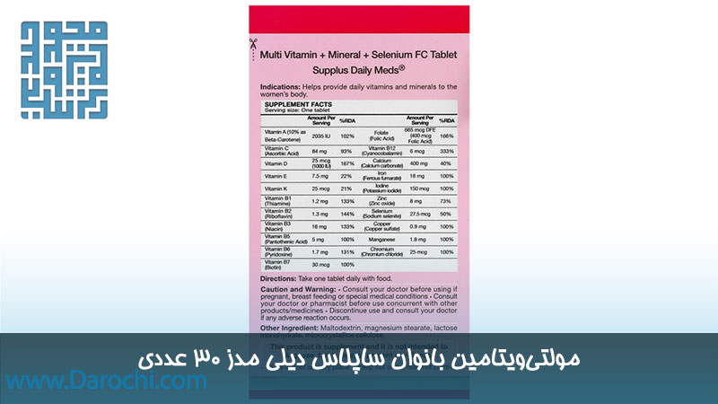 ترکیبات بانوان ساپلاس دیلی مدز ۳۰ عددی