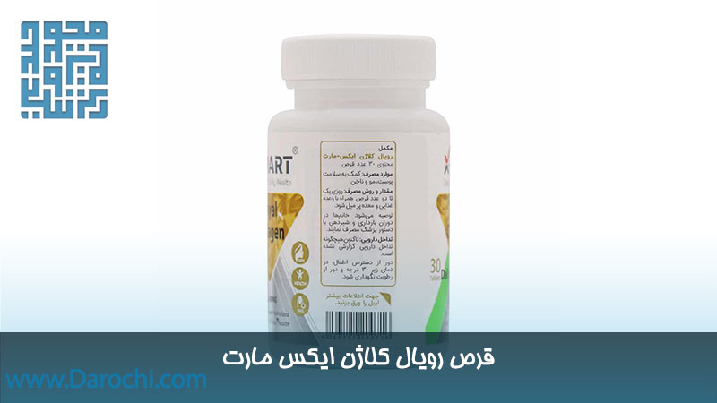 مشخصات رویال کلاژن ایکس مارت 