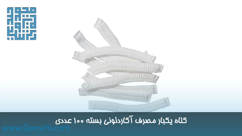 مشخصات کلاه آکاردئونی یکبار مصرف