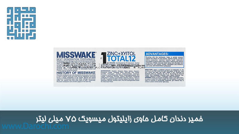 مشخصات خمیر دندان کامل حاوی زایلیتول میسویک 75 میلی لیتر