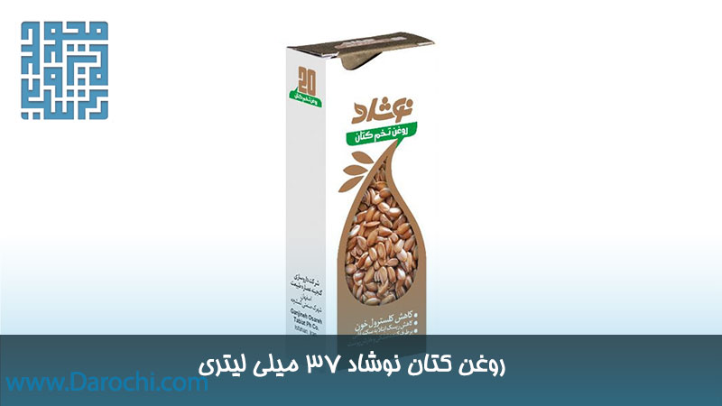 ویژگیهای روغن کتان نوشاد 37 میلی لیتری