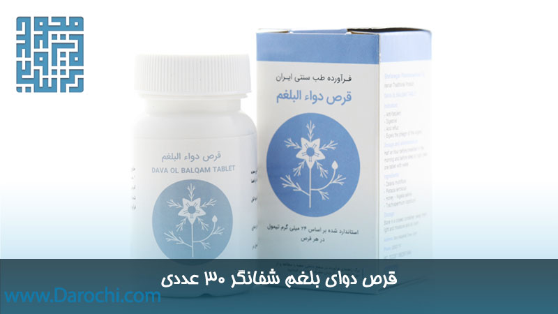 دوای بلغم شفانگر ۳۰ عددی