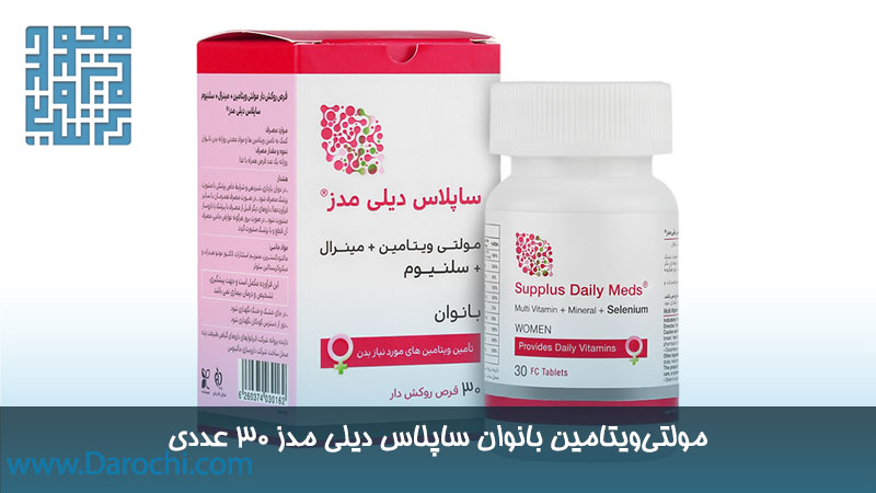 خرید بانوان ساپلاس دیلی مدز ۳۰ عددی