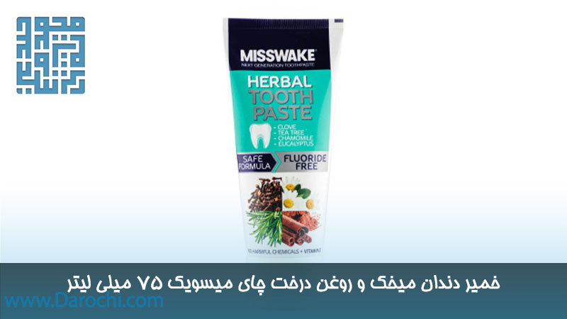 خرید خمیر دندان گیاهی حاوی عصاره میخک و روغن درخت چای میسویک ۷۵ میلی لیتر