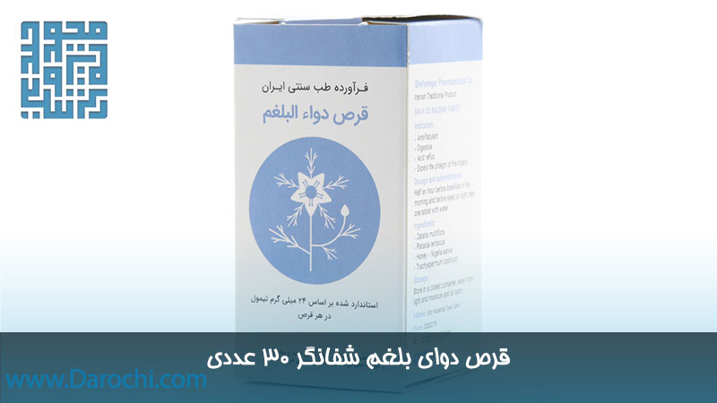 عکس دوای بلغم شفانگر ۳۰ عددی