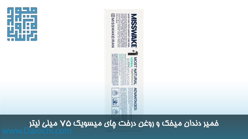 ترکیبات خمیر دندان گیاهی حاوی عصاره میخک و روغن درخت چای میسویک ۷۵ میلی لیتر