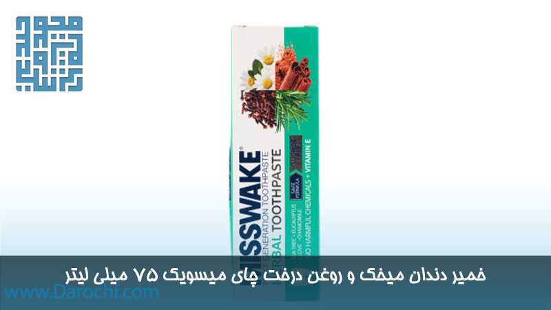 خرید خمیر دندان گیاهی حاوی عصاره میخک و روغن درخت چای میسویک