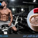 بهترین مکمل بدنسازی برای افزایش حجم