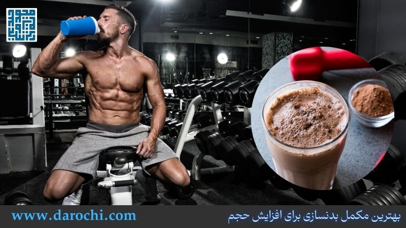 بهترین مکمل بدنسازی برای افزایش حجم