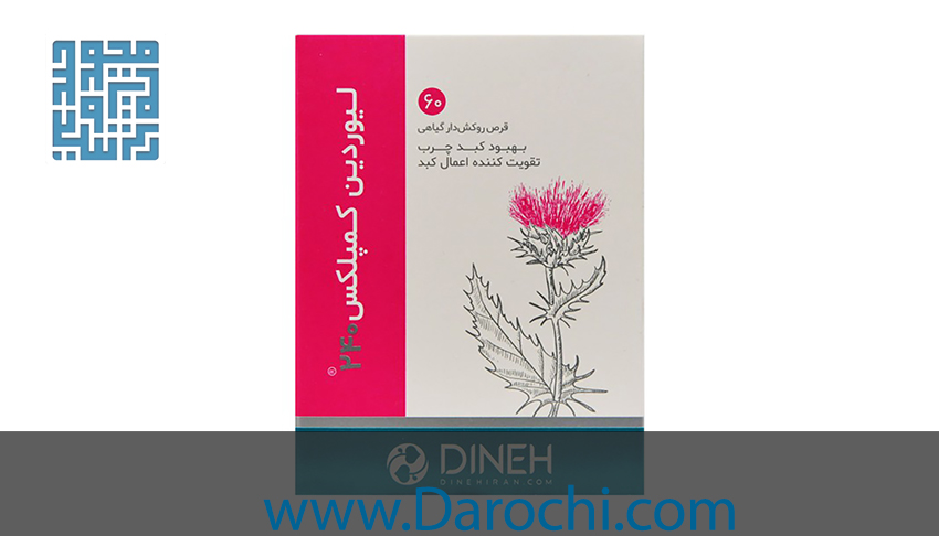 سفارش خرید قرص لیوردین کمپلکس دینه 50 عددی
