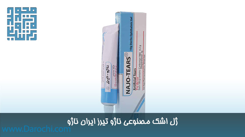 ژل اشک مصنوعی ناژو تیرز ایران ناژو