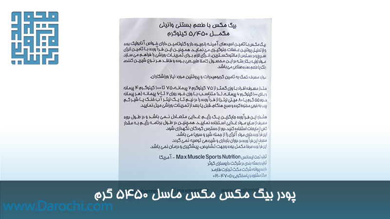 مشخصات مکمل ورزشی بیگ مکس مکس ماسل 5450 گرم