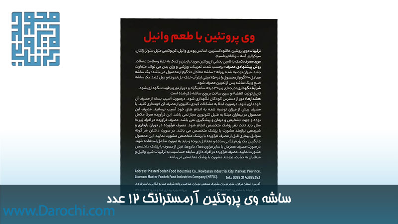مشخصات ساشه وی پروتئین آرمسترانگ 12 عدد ،وانیلی 