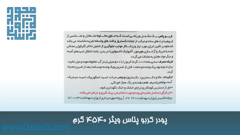 توضیحات کربو پلاس ویثر 4540 گرم