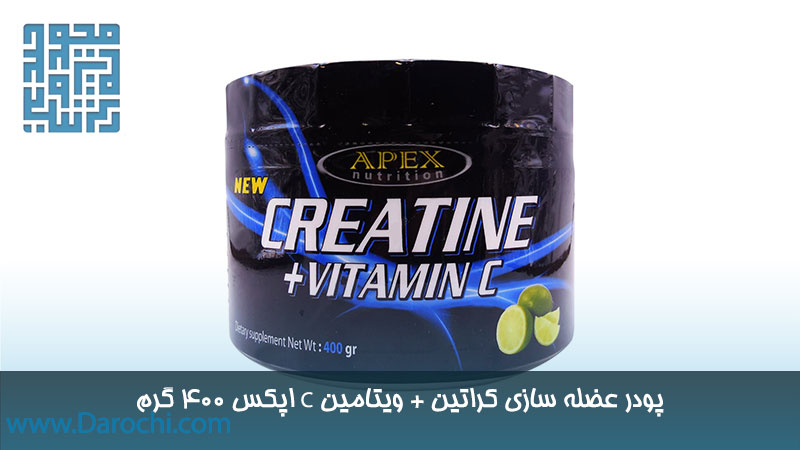 خرید پودر عضله سازی کراتین + ویتامین C اپکس ۴۰۰ گرم
