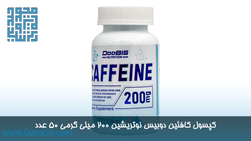 خرید کپسول کافئین دوبیس نوتریشین 200 میلی گرمی 50 عدد 