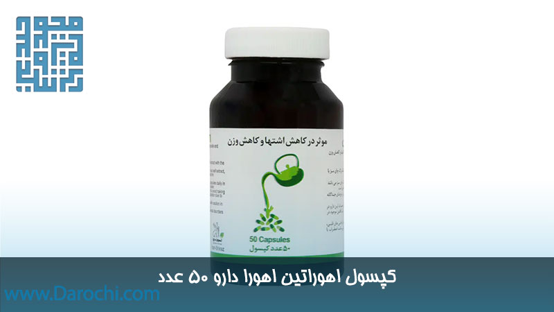 قیمت کپسول اهوراتین اهورا دارو 50 عدد
