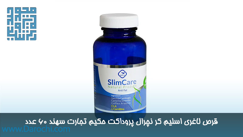 خرید قرص لاغری اسلیم کر نچرال پروداکت حکیم تجارت سهند 60 عدد 