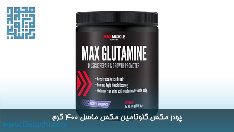 خرید پودر مکس گلوتامین مکس ماسل 400 گرم 