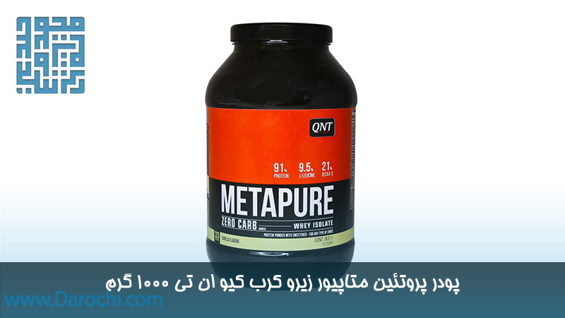 پودر پروتئین متاپیور زیرو کرب کیو ان تی 1000 گرم وانیل 