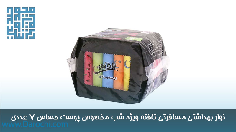 خرید نوار بهداشتی مسافرتی تافته ویژه شب مخصوص پوست حساس 7 عددی 